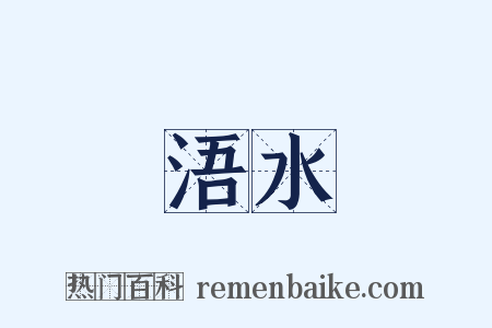 浯水是什么意思的图片